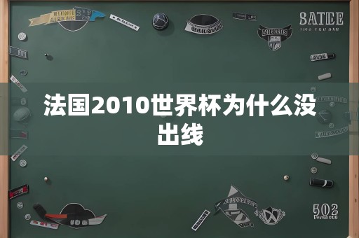 法国2010世界杯为什么没出线