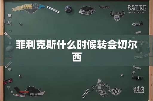 菲利克斯什么时候转会切尔西