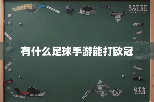 有什么足球手游能打欧冠