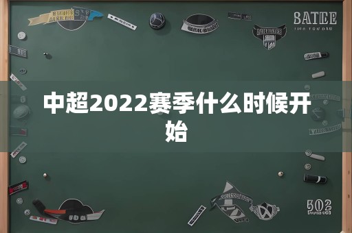 中超2022赛季什么时候开始