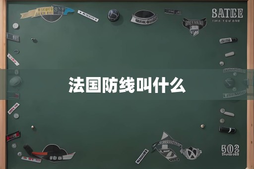 法国防线叫什么