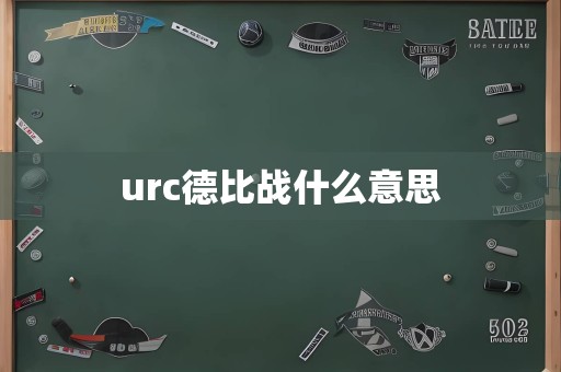 urc德比战什么意思