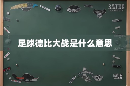 足球德比大战是什么意思