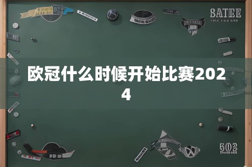 欧冠什么时候开始比赛2024