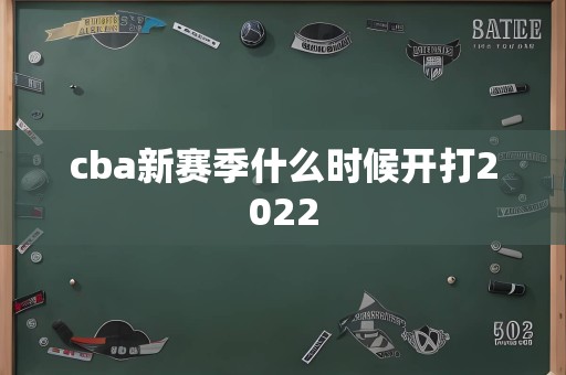 cba新赛季什么时候开打2022