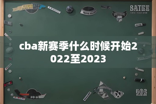 cba新赛季什么时候开始2022至2023