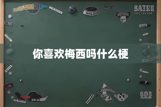 你喜欢梅西吗什么梗