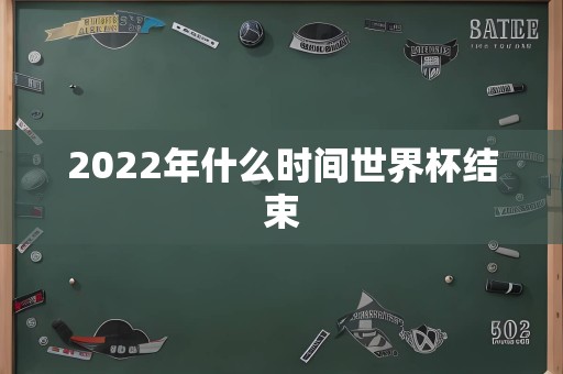 2022年什么时间世界杯结束