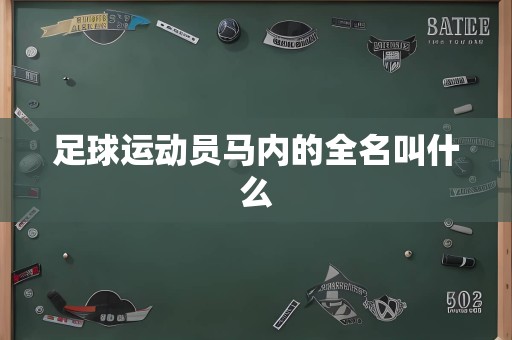 足球运动员马内的全名叫什么