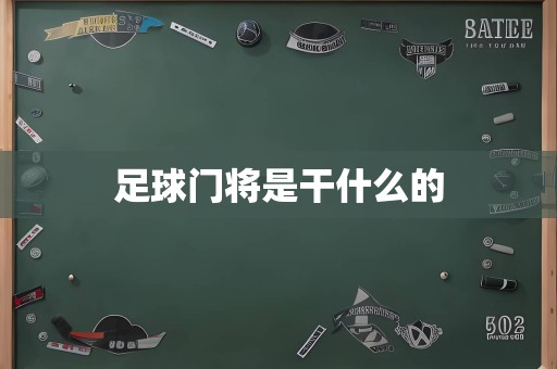 足球门将是干什么的