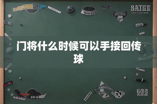 门将什么时候可以手接回传球