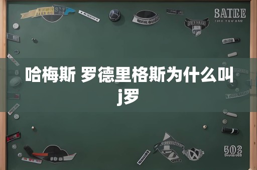 哈梅斯 罗德里格斯为什么叫j罗