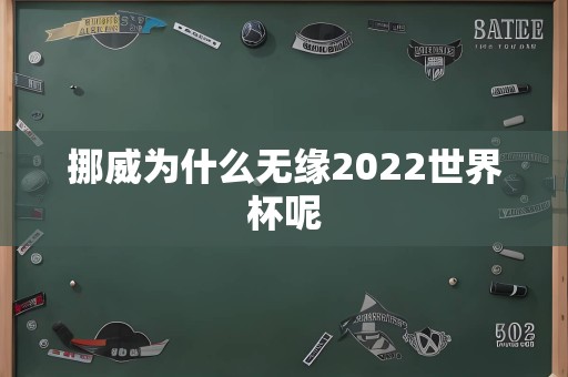 挪威为什么无缘2022世界杯呢