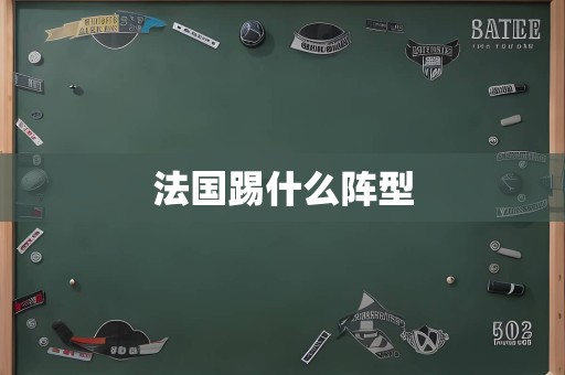 法国踢什么阵型