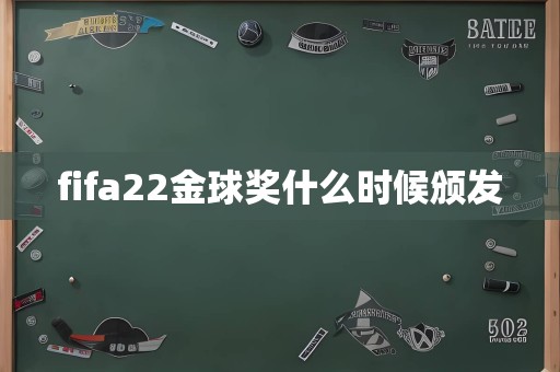 fifa22金球奖什么时候颁发