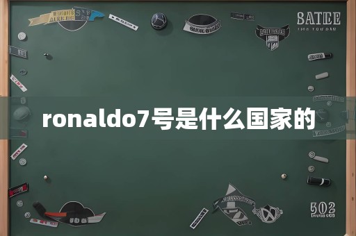 ronaldo7号是什么国家的