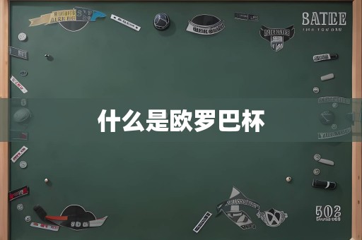 什么是欧罗巴杯