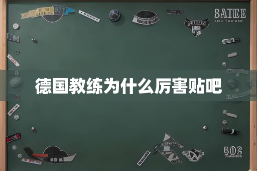 德国教练为什么厉害贴吧
