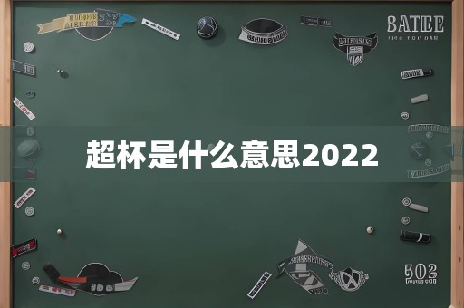 超杯是什么意思2022