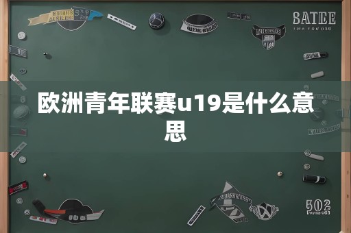 欧洲青年联赛u19是什么意思