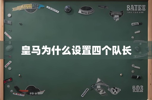 皇马为什么设置四个队长