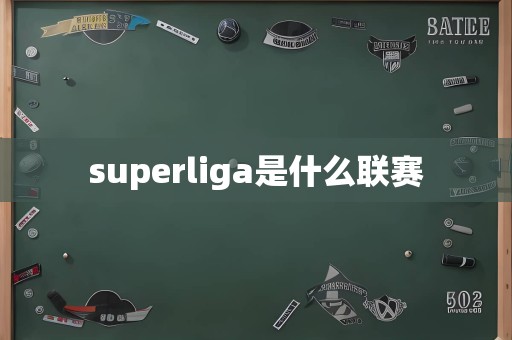 superliga是什么联赛