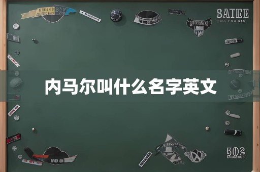 内马尔叫什么名字英文