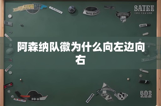 阿森纳队徽为什么向左边向右