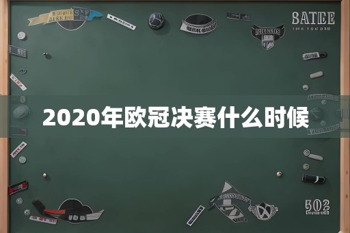 2020年欧冠决赛什么时候