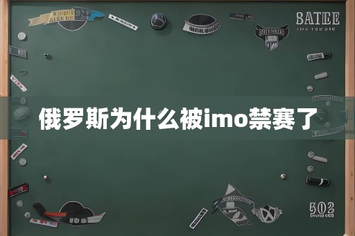 俄罗斯为什么被imo禁赛了