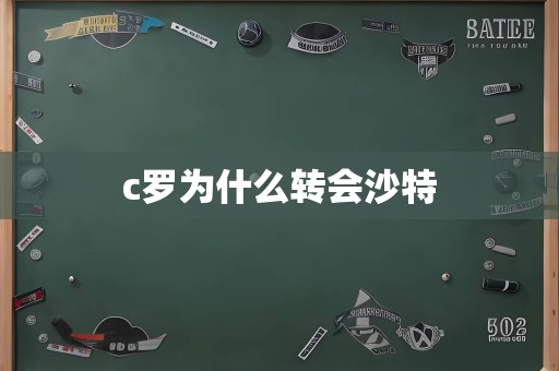 c罗为什么转会沙特