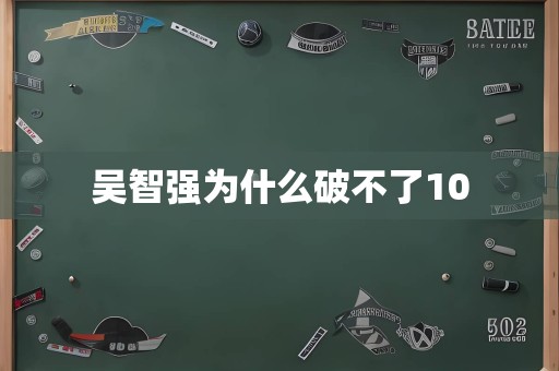 吴智强为什么破不了10