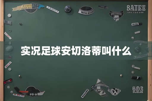 实况足球安切洛蒂叫什么