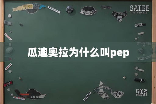 瓜迪奥拉为什么叫pep