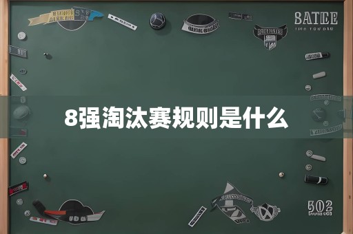 8强淘汰赛规则是什么