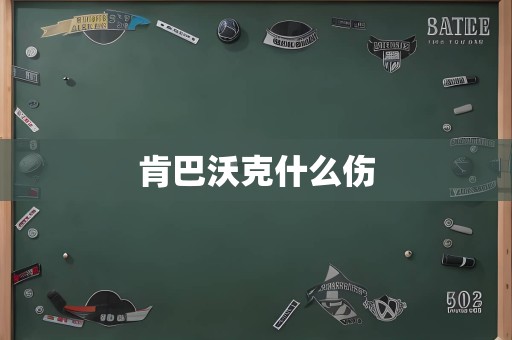 肯巴沃克什么伤