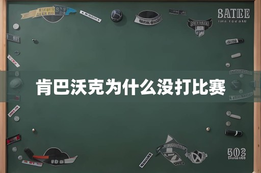 肯巴沃克为什么没打比赛