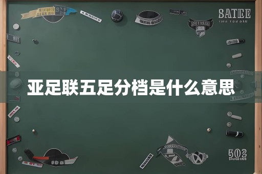 亚足联五足分档是什么意思