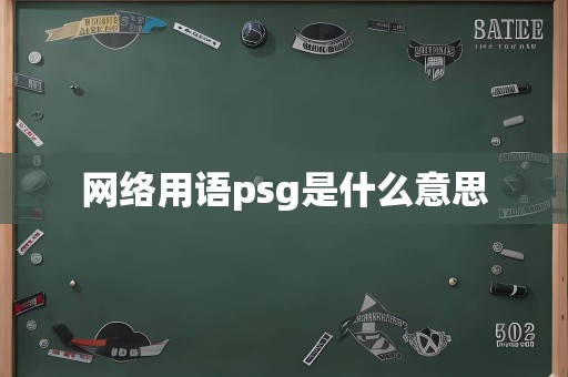 网络用语psg是什么意思