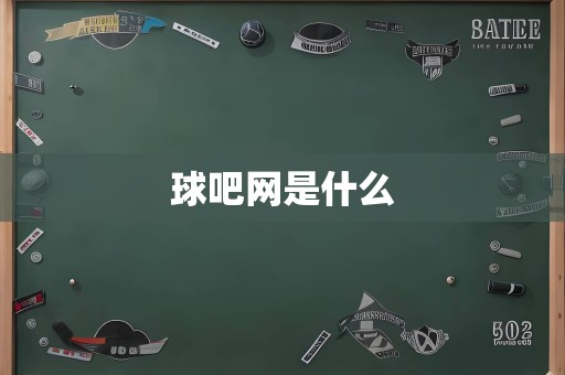 球吧网是什么