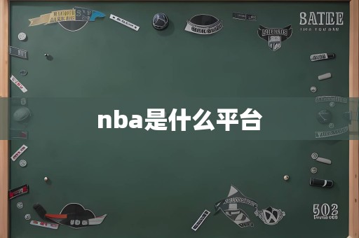 nba是什么平台