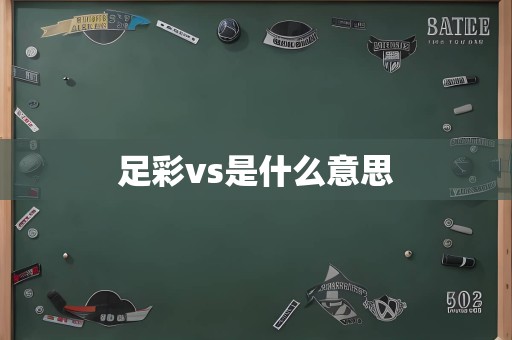 足彩vs是什么意思