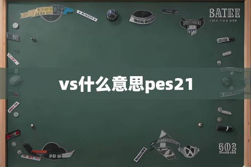 vs什么意思pes21