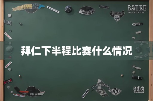 拜仁下半程比赛什么情况