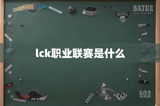 lck职业联赛是什么