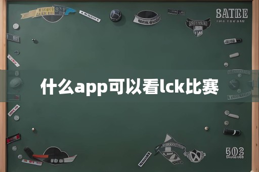 什么app可以看lck比赛