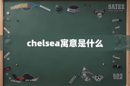 chelsea寓意是什么