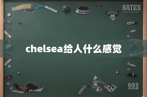 chelsea给人什么感觉