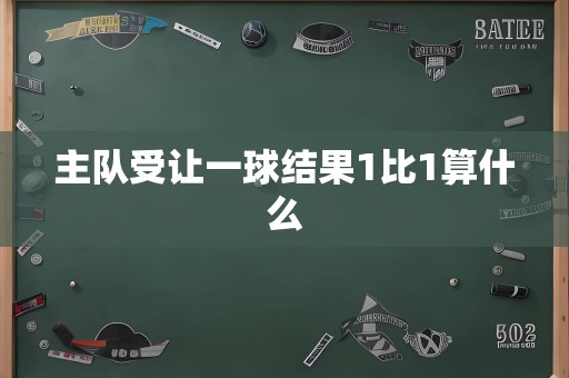 主队受让一球结果1比1算什么