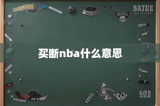 买断nba什么意思